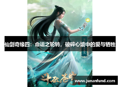 仙剑奇缘四：命运之轮转，破碎心境中的爱与牺牲
