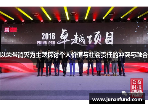 以荣誉消灭为主题探讨个人价值与社会责任的冲突与融合