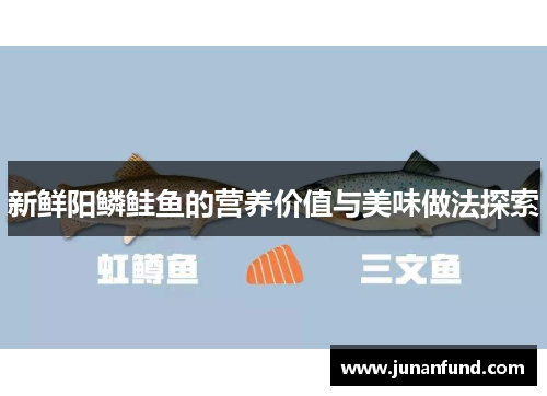 新鲜阳鳞鲑鱼的营养价值与美味做法探索