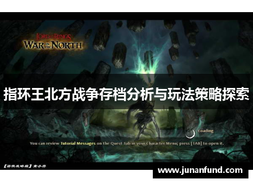 指环王北方战争存档分析与玩法策略探索