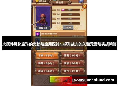火属性强化宝珠的奥秘与应用探讨：提升战力的关键元素与实战策略