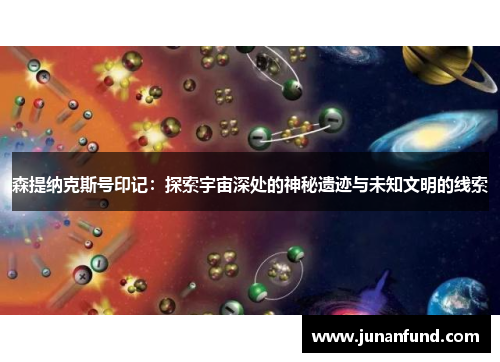 森提纳克斯号印记：探索宇宙深处的神秘遗迹与未知文明的线索