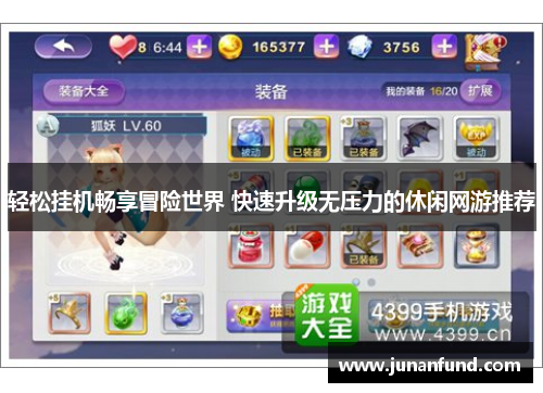 轻松挂机畅享冒险世界 快速升级无压力的休闲网游推荐