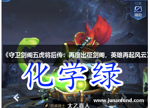 《守卫剑阁五虎将后传：再度出征剑阁，英雄再起风云》