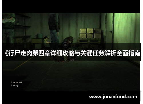 《行尸走肉第四章详细攻略与关键任务解析全面指南》