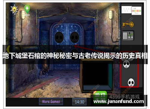 地下城堡石棺的神秘秘密与古老传说揭示的历史真相