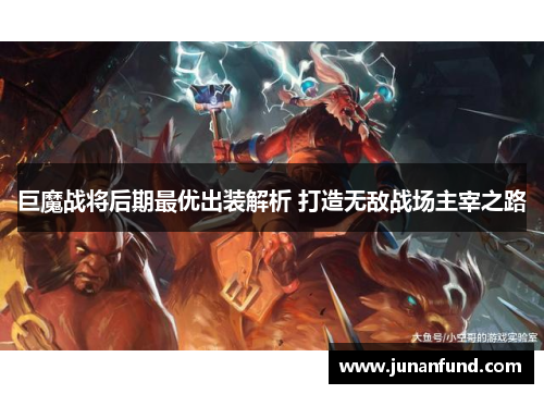 巨魔战将后期最优出装解析 打造无敌战场主宰之路