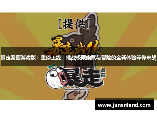 暴走漫画游戏版：重磅上线，挑战极限幽默与冒险的全新体验等你来战