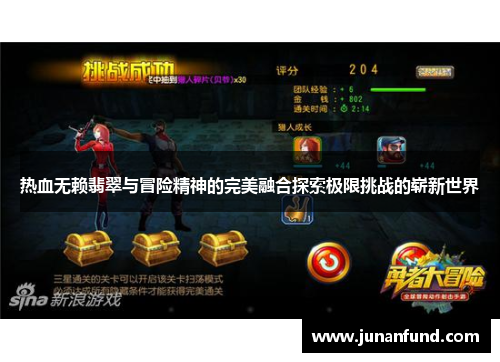 热血无赖翡翠与冒险精神的完美融合探索极限挑战的崭新世界