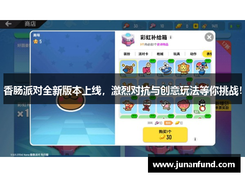 香肠派对全新版本上线，激烈对抗与创意玩法等你挑战！