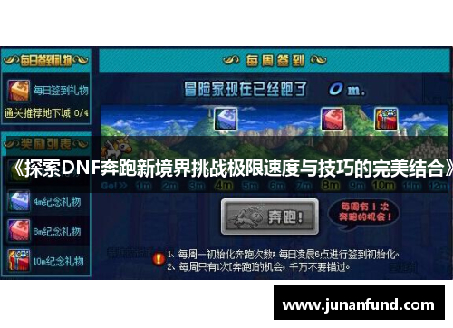 《探索DNF奔跑新境界挑战极限速度与技巧的完美结合》