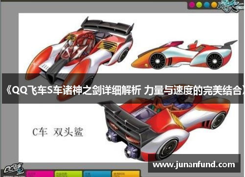 《QQ飞车S车诸神之剑详细解析 力量与速度的完美结合》