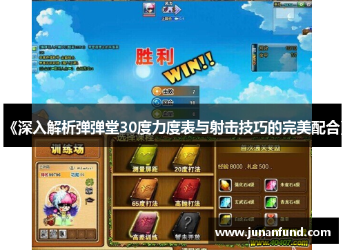 《深入解析弹弹堂30度力度表与射击技巧的完美配合》