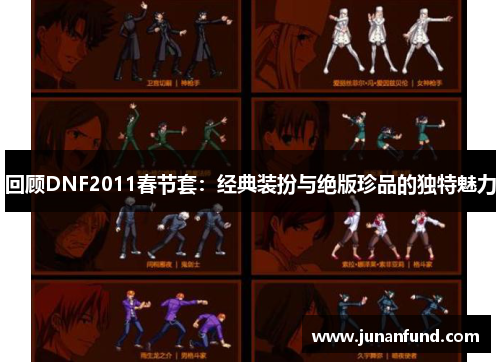 回顾DNF2011春节套：经典装扮与绝版珍品的独特魅力
