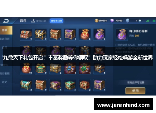 九鼎天下礼包开启，丰富奖励等你领取，助力玩家轻松畅游全新世界