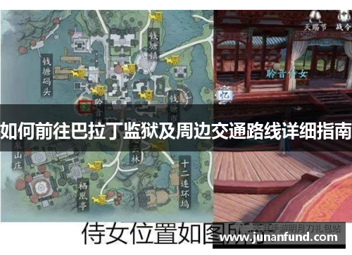 如何前往巴拉丁监狱及周边交通路线详细指南