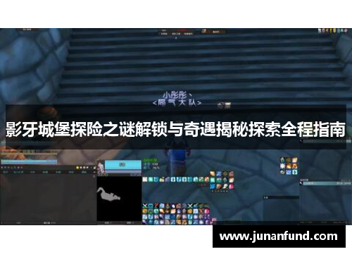 影牙城堡探险之谜解锁与奇遇揭秘探索全程指南