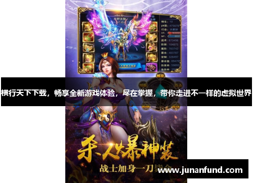 横行天下下载，畅享全新游戏体验，尽在掌握，带你走进不一样的虚拟世界