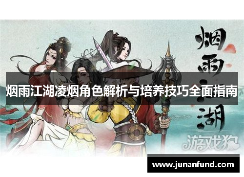 烟雨江湖凌烟角色解析与培养技巧全面指南