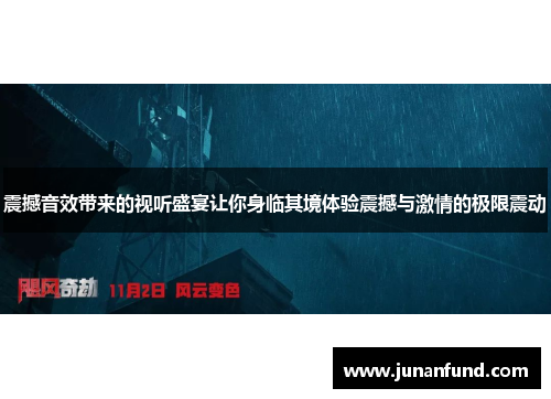 震撼音效带来的视听盛宴让你身临其境体验震撼与激情的极限震动