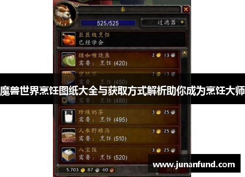 魔兽世界烹饪图纸大全与获取方式解析助你成为烹饪大师