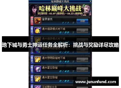 地下城与勇士押运任务全解析：挑战与奖励详尽攻略