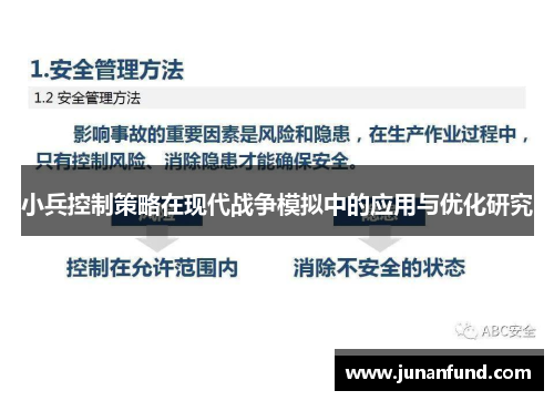 小兵控制策略在现代战争模拟中的应用与优化研究