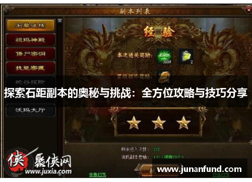 探索石距副本的奥秘与挑战：全方位攻略与技巧分享