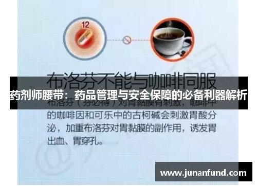 药剂师腰带：药品管理与安全保障的必备利器解析