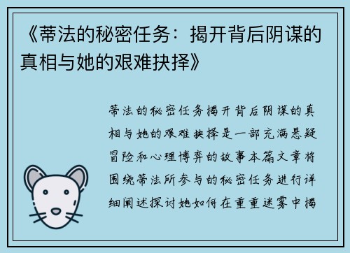 《蒂法的秘密任务：揭开背后阴谋的真相与她的艰难抉择》