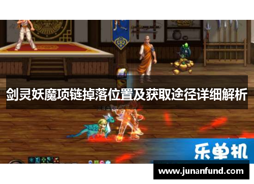 剑灵妖魔项链掉落位置及获取途径详细解析