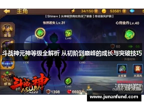 斗战神元神等级全解析 从初阶到巅峰的成长与突破技巧