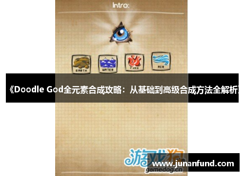 《Doodle God全元素合成攻略：从基础到高级合成方法全解析》