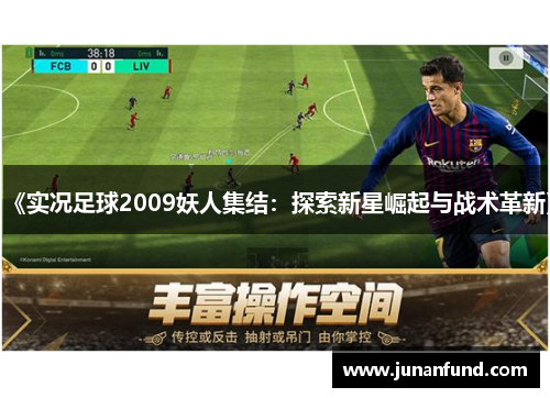 《实况足球2009妖人集结：探索新星崛起与战术革新》