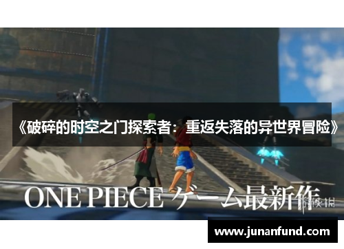 《破碎的时空之门探索者：重返失落的异世界冒险》