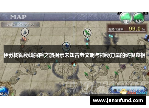 伊苏树海秘境探险之旅揭示未知古老文明与神秘力量的终极真相