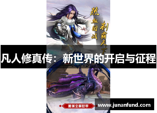 凡人修真传：新世界的开启与征程