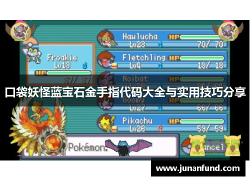 口袋妖怪蓝宝石金手指代码大全与实用技巧分享