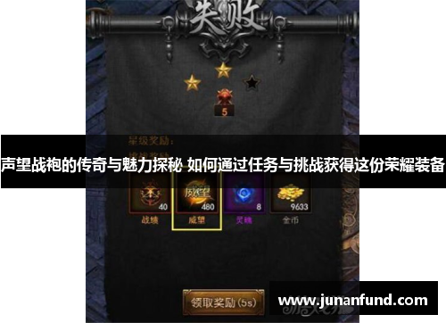 声望战袍的传奇与魅力探秘 如何通过任务与挑战获得这份荣耀装备
