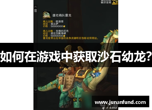 如何在游戏中获取沙石幼龙？