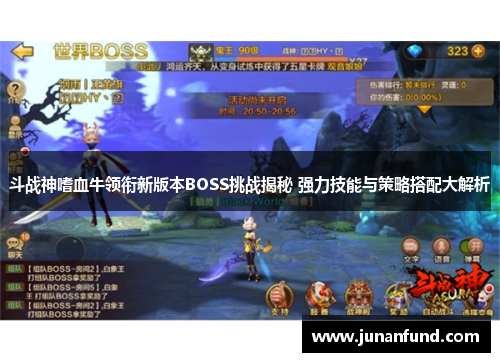 斗战神嗜血牛领衔新版本BOSS挑战揭秘 强力技能与策略搭配大解析