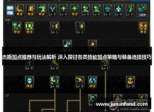 杰斯加点推荐与玩法解析 深入探讨各类技能加点策略与装备选择技巧