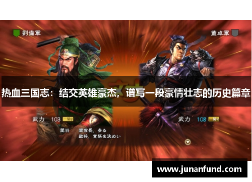 热血三国志：结交英雄豪杰，谱写一段豪情壮志的历史篇章