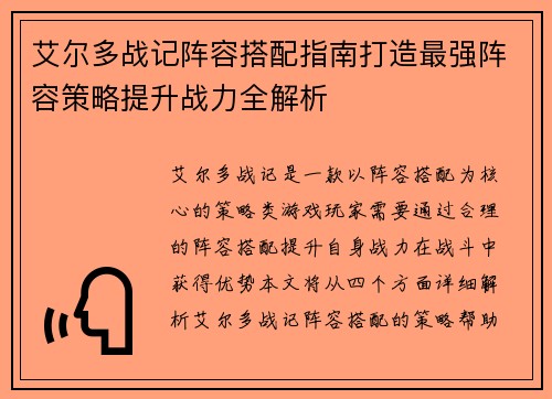 艾尔多战记阵容搭配指南打造最强阵容策略提升战力全解析
