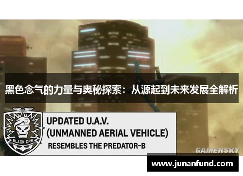 黑色念气的力量与奥秘探索：从源起到未来发展全解析