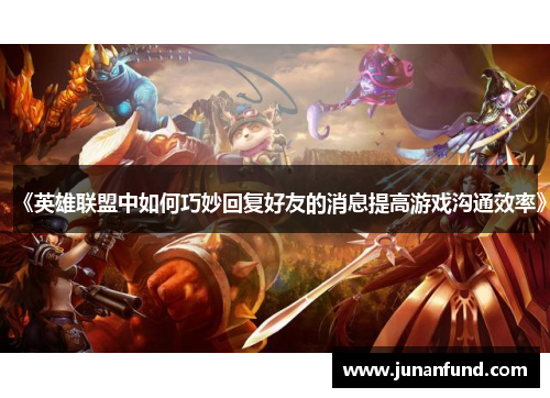 《英雄联盟中如何巧妙回复好友的消息提高游戏沟通效率》