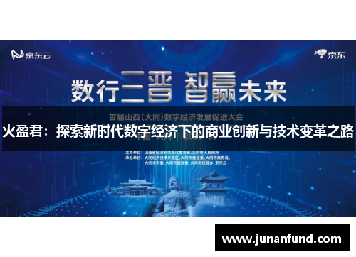 火盈君：探索新时代数字经济下的商业创新与技术变革之路
