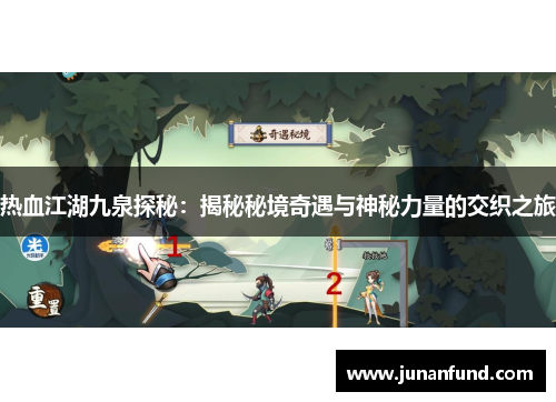 热血江湖九泉探秘：揭秘秘境奇遇与神秘力量的交织之旅