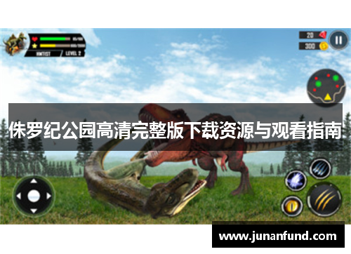 侏罗纪公园高清完整版下载资源与观看指南