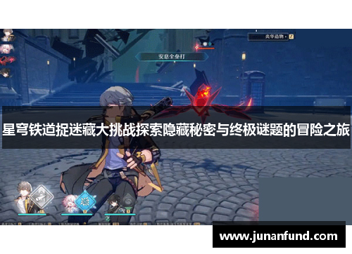 星穹铁道捉迷藏大挑战探索隐藏秘密与终极谜题的冒险之旅